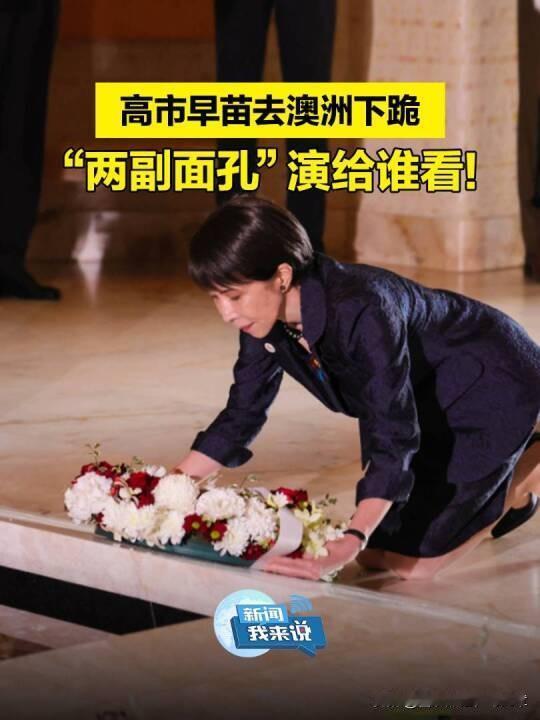 高市早苗去澳大利亚战争纪念馆那一跪，看着好像是在忏悔，实则就是一场政治表演。她作