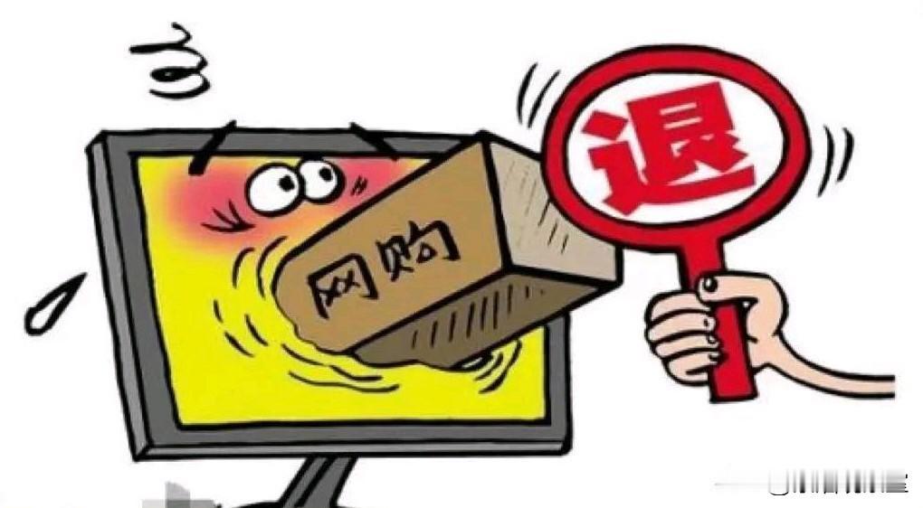 别再盲目随意退货了，背后的真相很多人都不懂
 
网购点下退货退款，钱款很快就原路