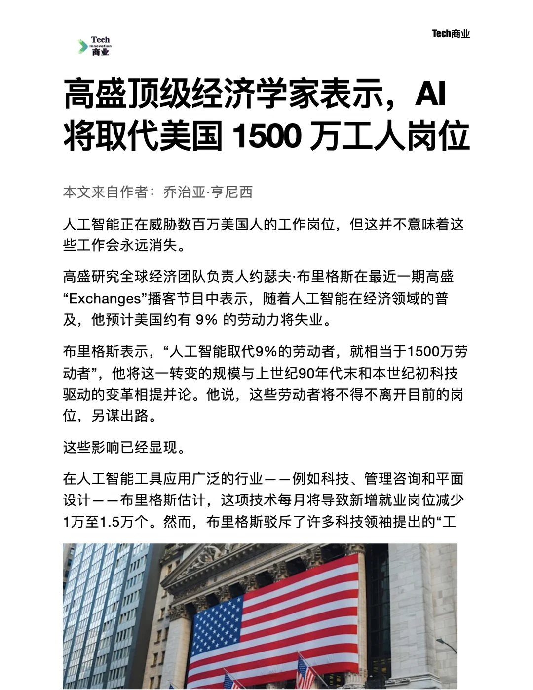 顶级经济学家表示AI将取代美国1500万岗位