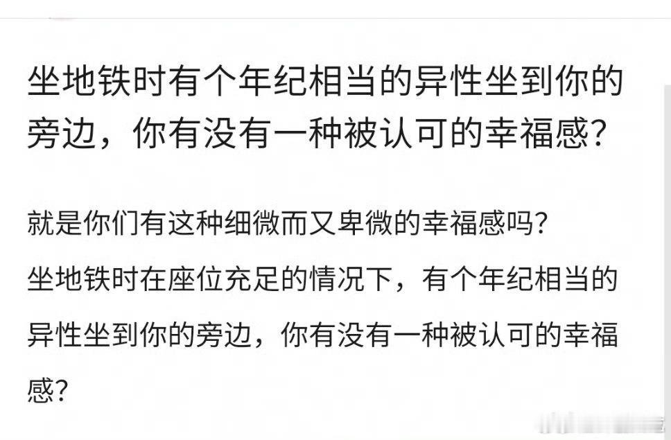 无论是坐公交还是地铁我都希望我旁边没有人 ​​​