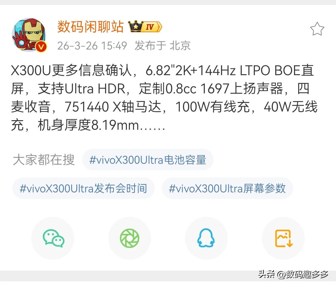vivo X300U更多消息确认，6.82寸的2k屏，还用上了144hz京东方直