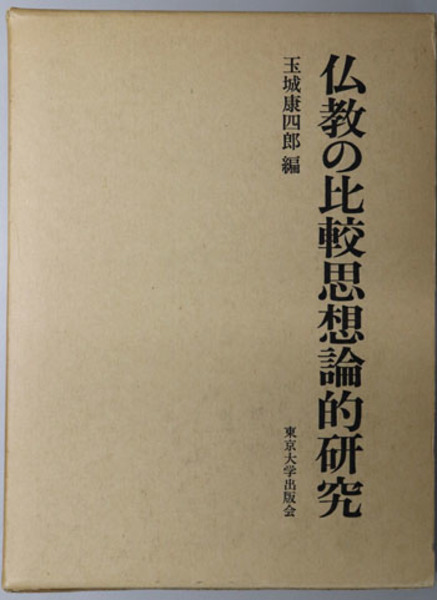 玉城 康四郎 编 『仏教の比較思想論的研究』東京大学 