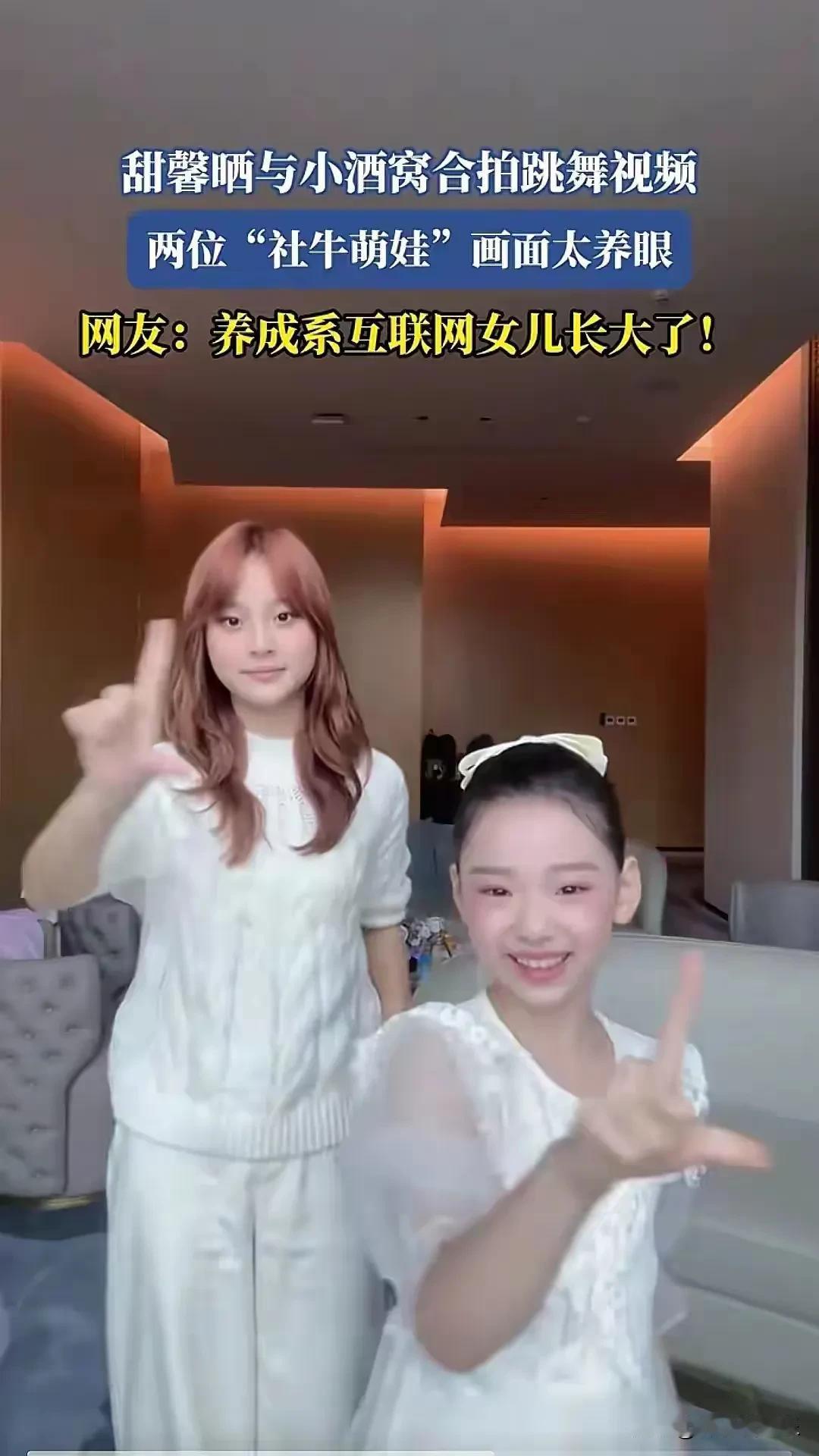 近日，甜馨与小酒窝同框跳手势舞的视频在网络上迅速传播，引发了网友们的热烈讨论。视