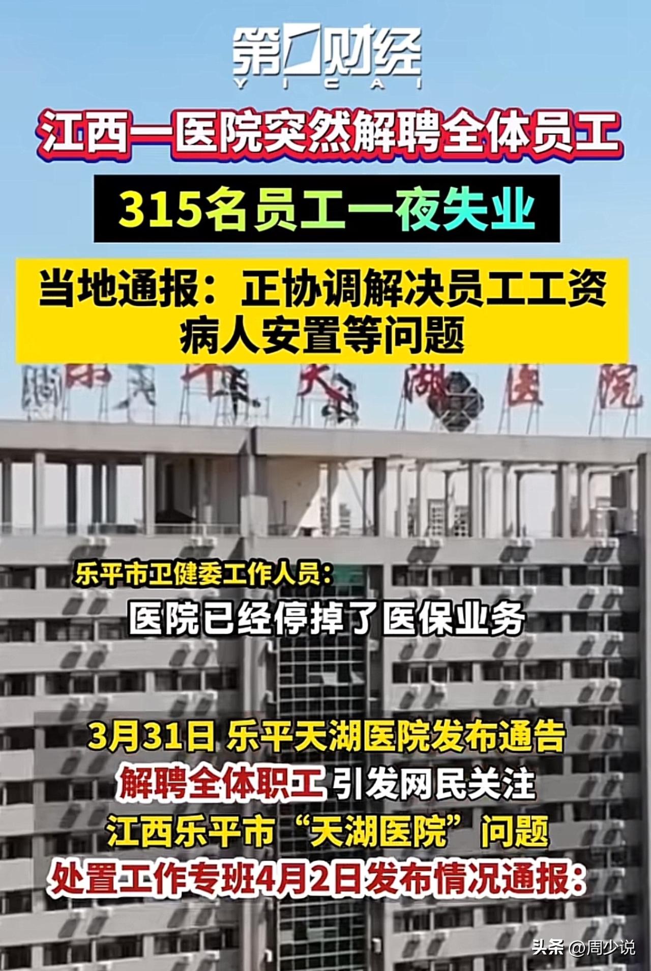 炸裂！江西一医院突然解聘全体员工，315名员工一夜之间集体失业。而失业的原因是，