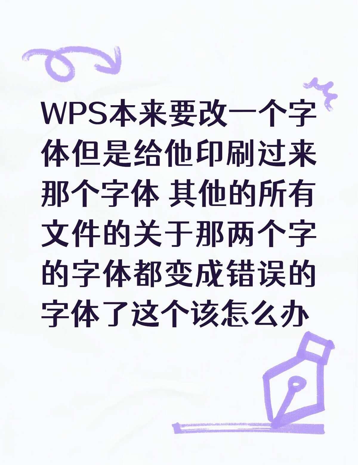 WPS文件里本来要改2个错误的字体然后给他格式刷那个正确的字体，格式刷过去后，其