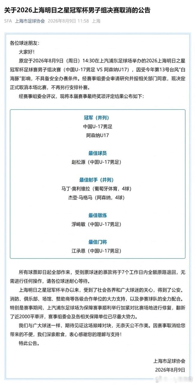 突发！U17国足 VS 阿森纳比赛取消⚠️官方消息！受第13号台风“白海豚”影响