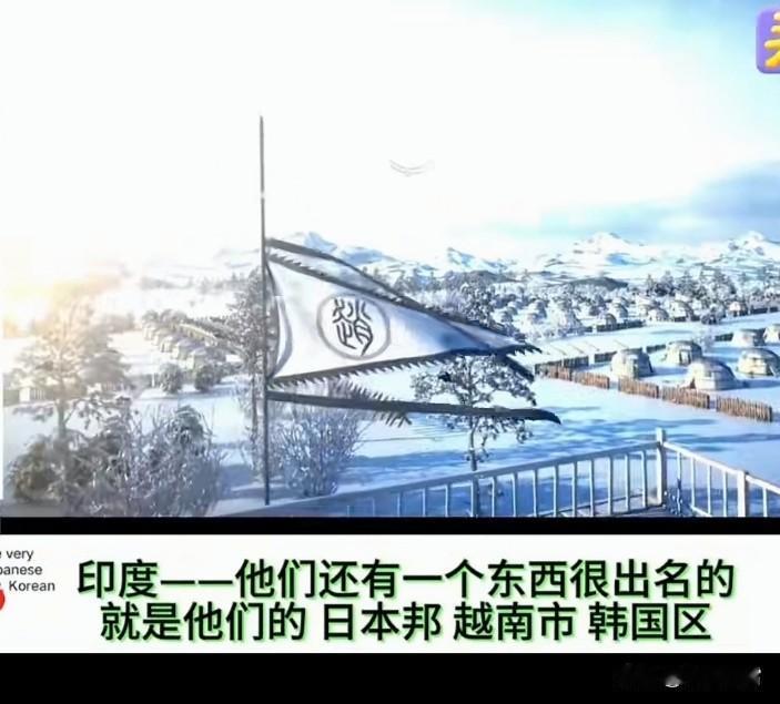 印度网友这次说的对✅
他说日本邦、越南市、韩国区。这说的有点意思。他的言外之意就