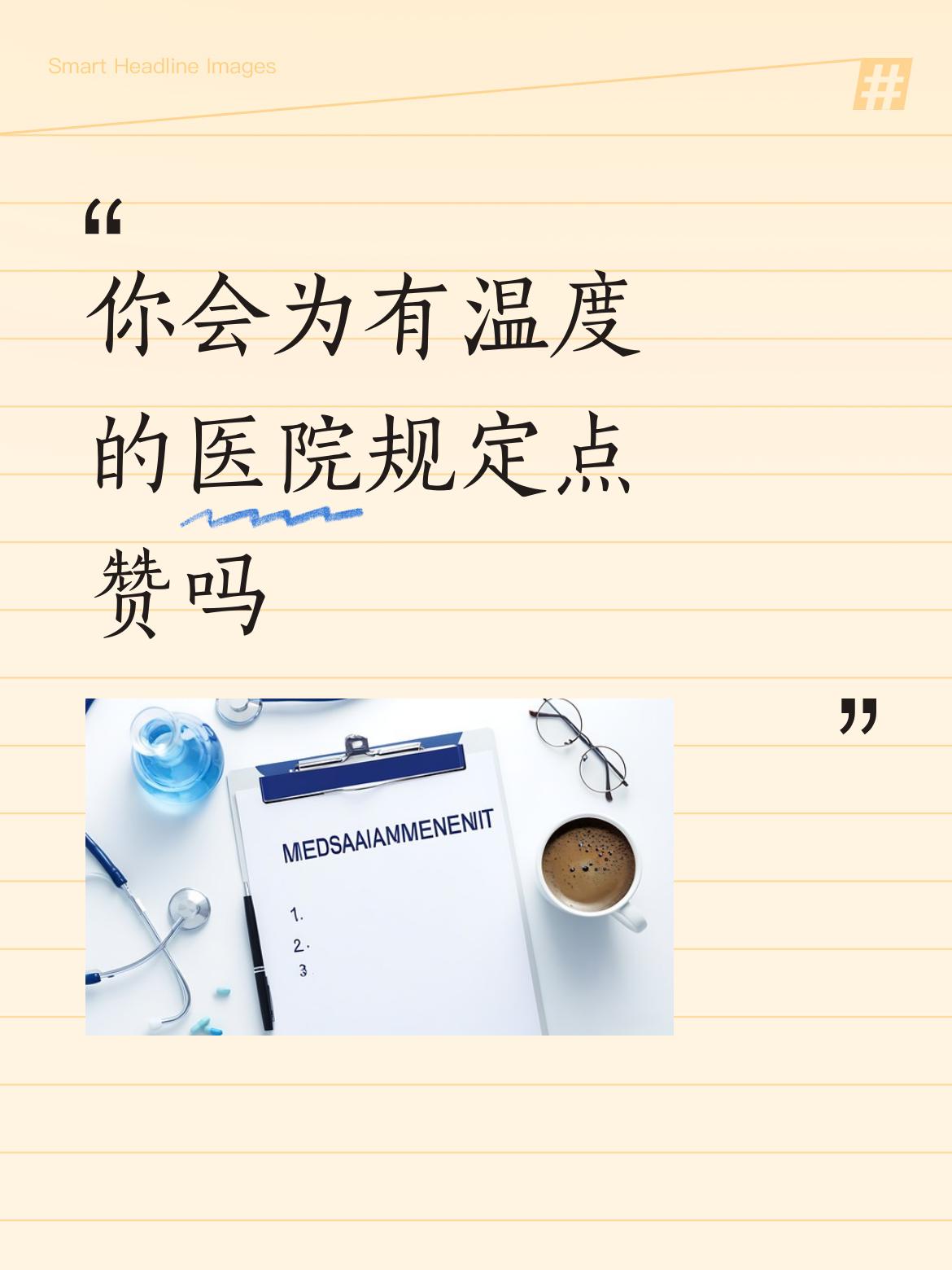 你会为有温度的医院规定点赞吗