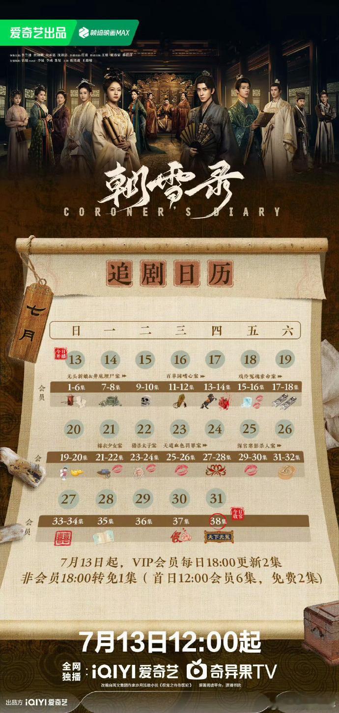朝雪录首更6集不断更朝雪录 这排播我直接吹爆！《朝雪录》首更6集不断更，预告里的