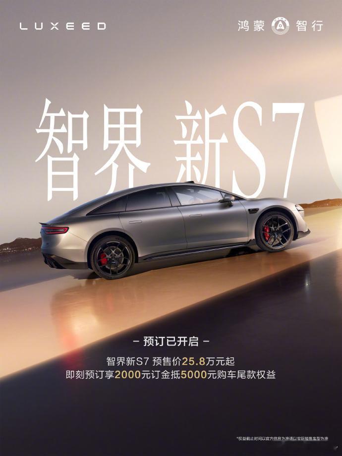 智界新S7预售价：25.8万元起8月10日，鸿蒙智行发布，智界新S7极光绿新色神