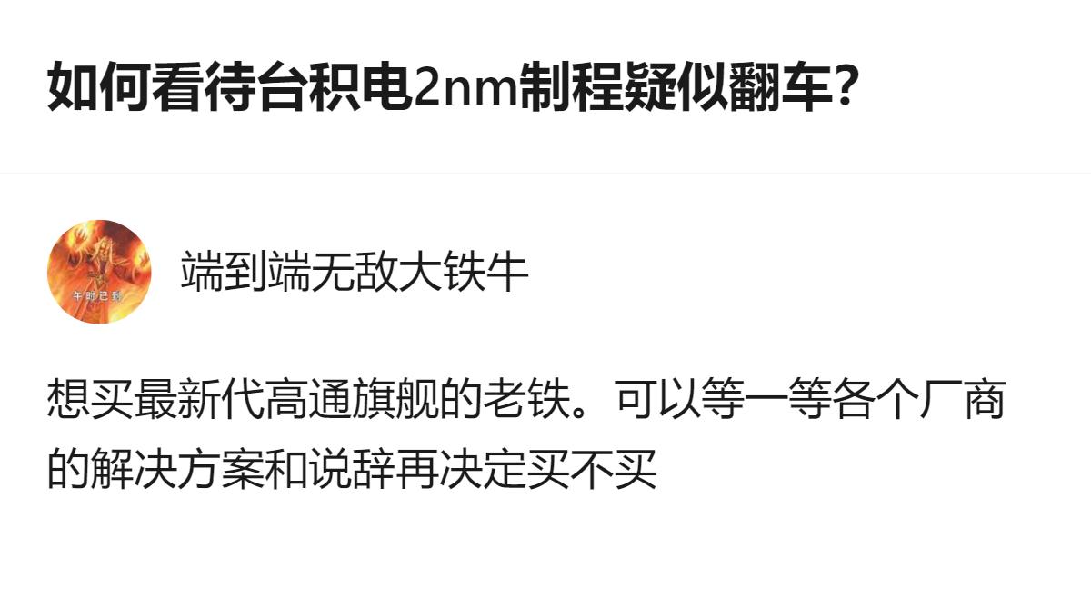 想买搭载最新代高通旗舰芯片的朋友，不妨先等等各厂商针对台积电2nm制程相关情况的