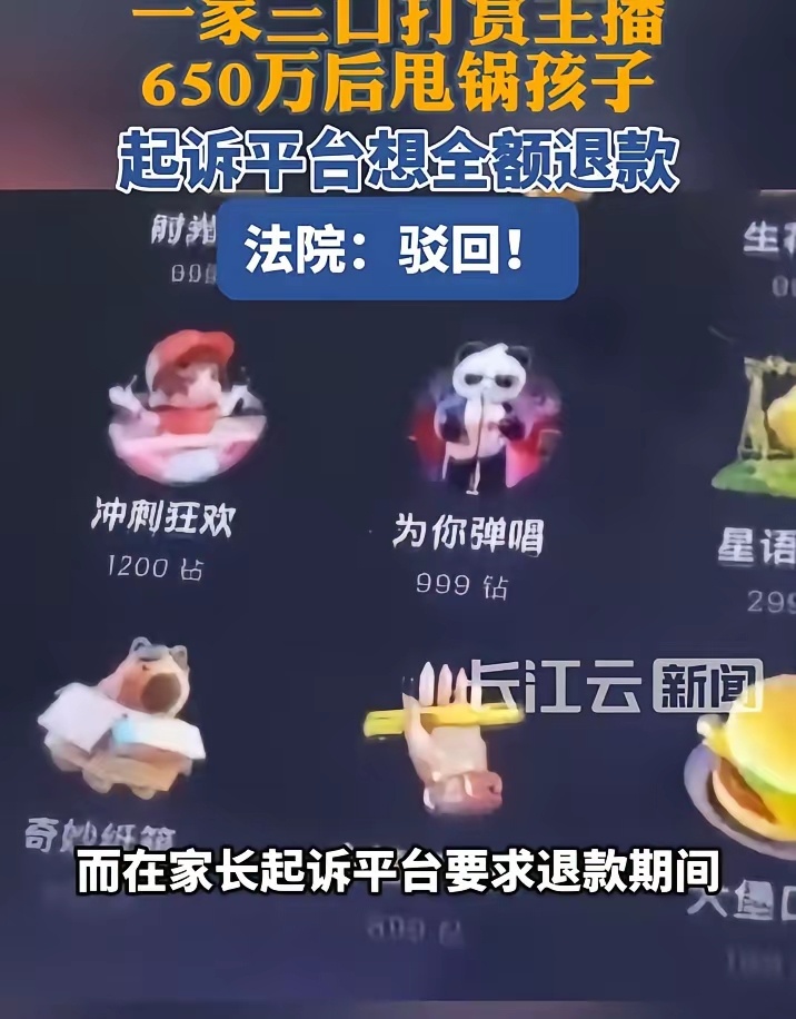 一家三口打赏主播650万，甩锅给孩子，转头起诉平台要求退款。 