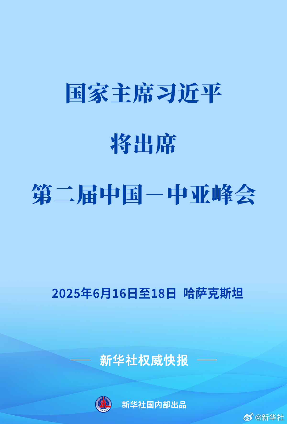 #习近平将出席第二届中国－中亚峰会# 新华社快讯：应哈萨克斯坦共和国总统托卡耶夫