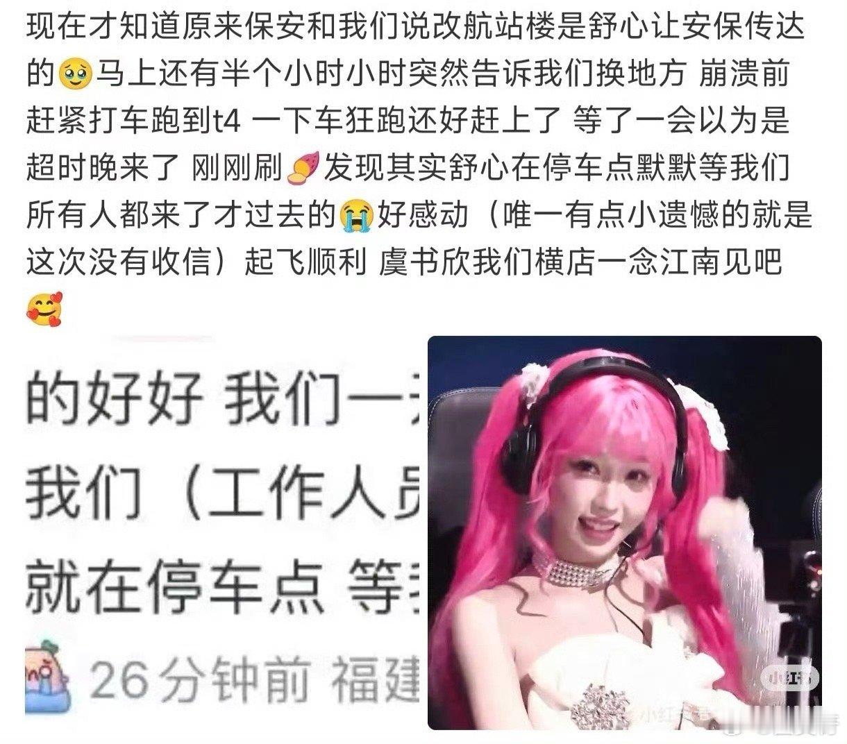 虞书欣好暖，一开始粉丝蹲错位置了她还特意让工作人员通知粉丝，她就把车停在那一直等