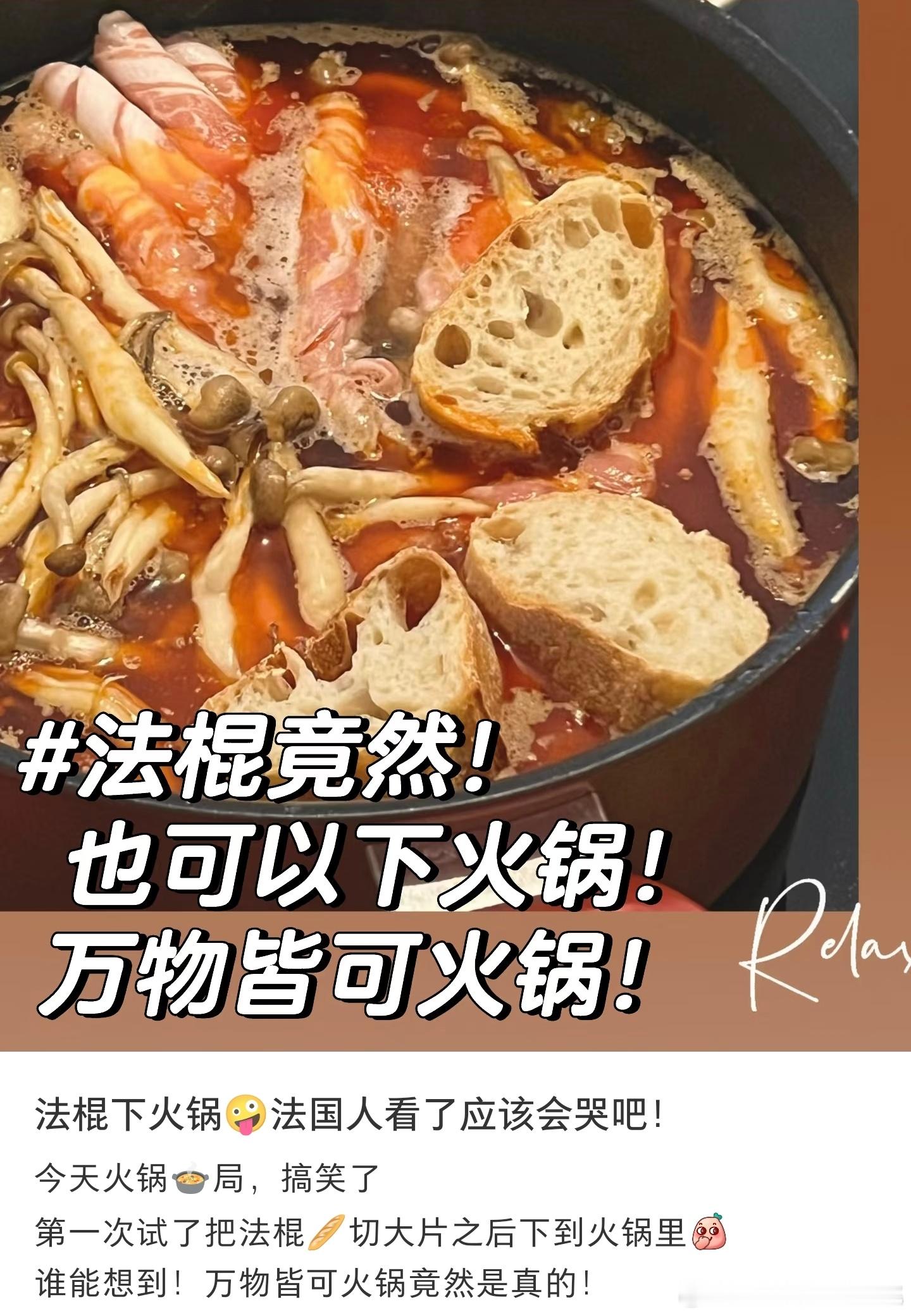 刷到一些海外华人想吃火锅却买不到面筋和油条，于是便开始尝试拿法棍与可颂做平替。埃