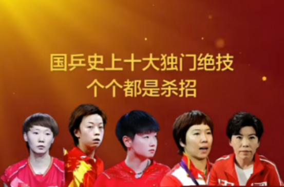 国乒史上十大独门绝技
个个都是杀招
1.正手爆冲--李晓霞
2.反手推挡--戴丽