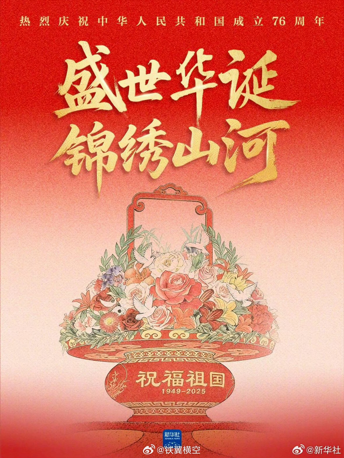 祝福伟大的祖国，繁荣昌盛国泰民安