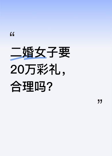 李薇是个离过婚的女子，她表示二婚彩礼20万一分不能少，否则免谈。她称一婚时什么都