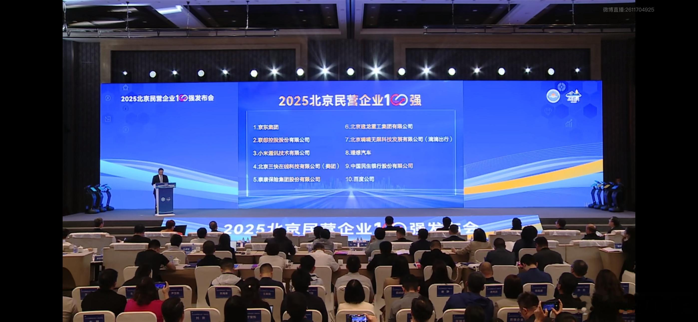 2025北京民营企业百强 今天下午正式公布，京东蝉联第一，联想和小米分类二三位。