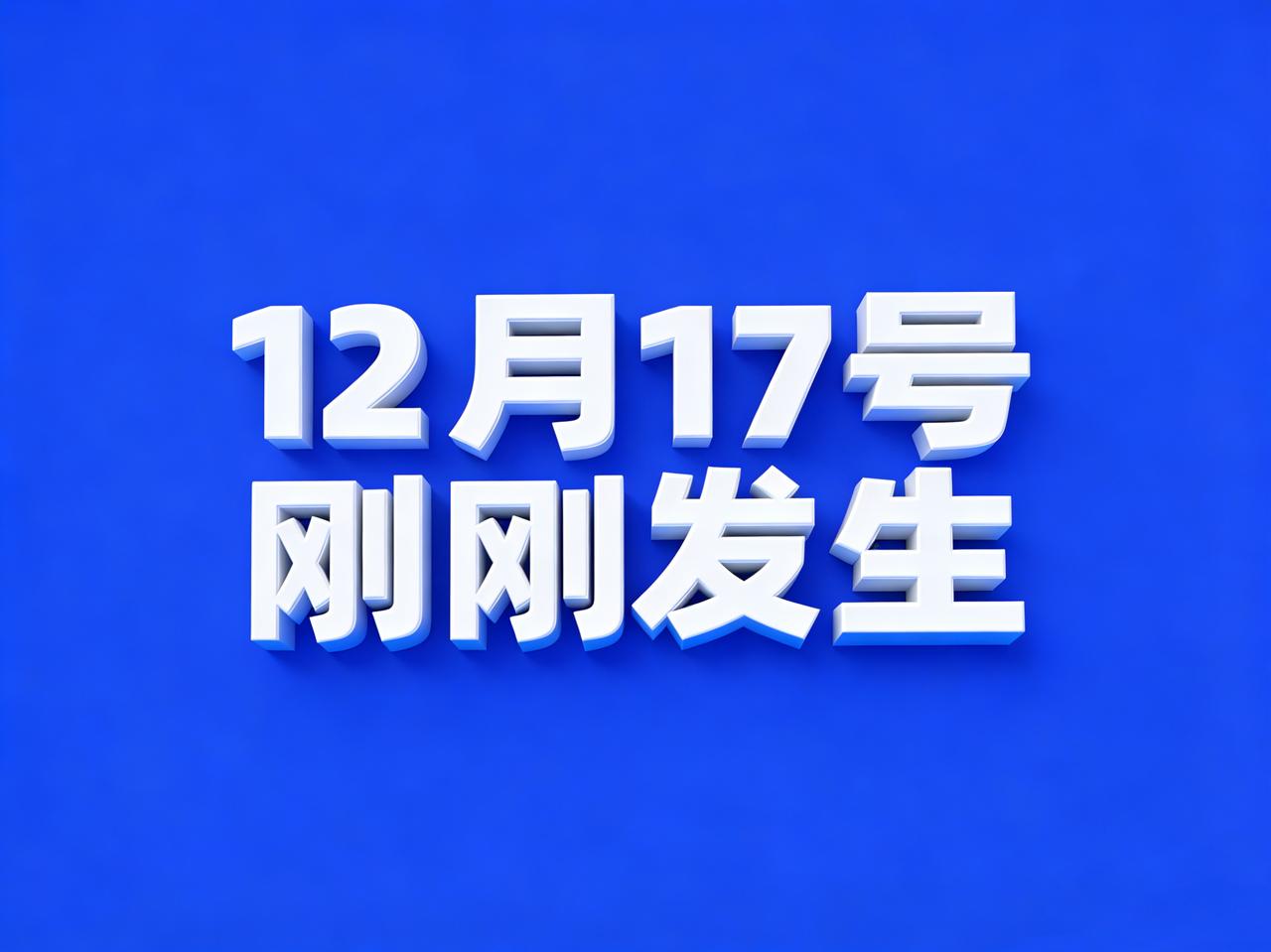 12月17号6:08点，刚刚发生！！

1、商务部反倾销立案调查最终裁定，12月
