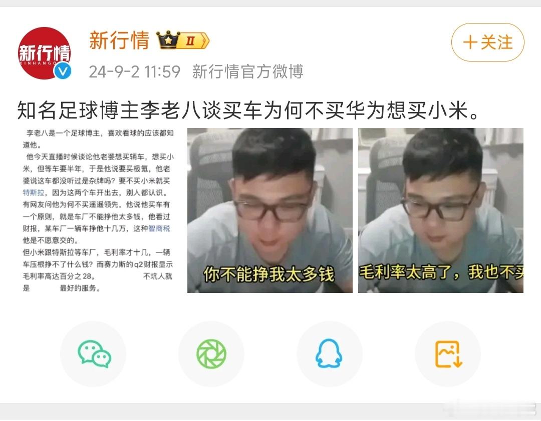 新行情爆料知名足球博主买小米汽车不买问界汽车原因，主要是问界毛利率太高，那么大家