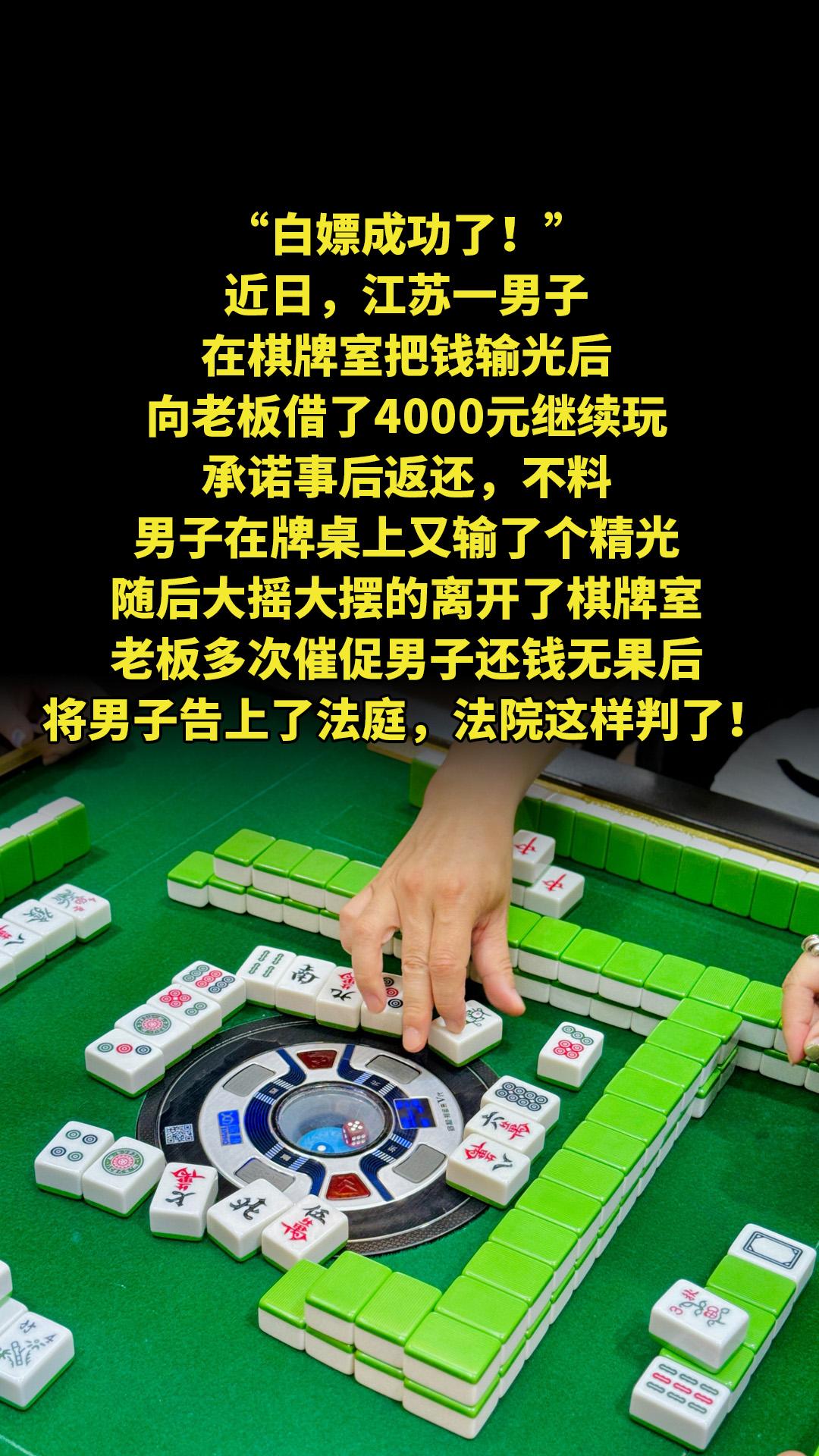 “白嫖成功了！”近日，江苏一男子在棋牌室把钱输光后，向老板借了4000...