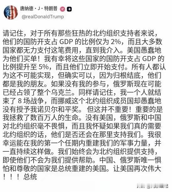 特朗普发文自我吹嘘，堪称荒诞独白！

特朗普这篇小博文，先是鼓吹是自己促成北约成