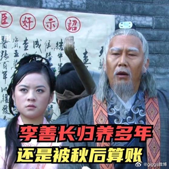 《李善长归养多年，还是被秋后算账》李善长归养多年，还是被秋后算账网页链接