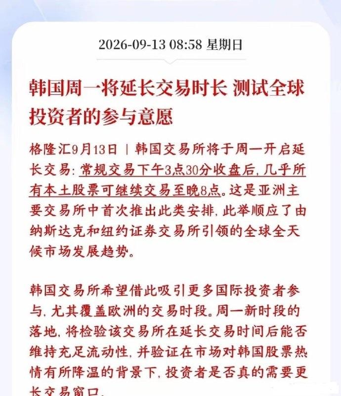 韩国股市将延长交易时间，将所有韩国本地股票的交易时间延长至晚上8点，这相当于一下