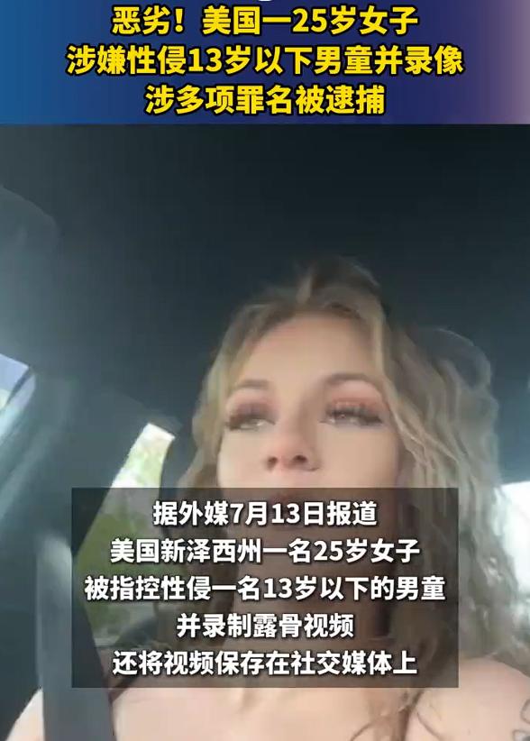 美国25岁女子性侵男童并录像，令人匪夷所思的是，本来女子是在闺蜜家帮忙照顾13岁