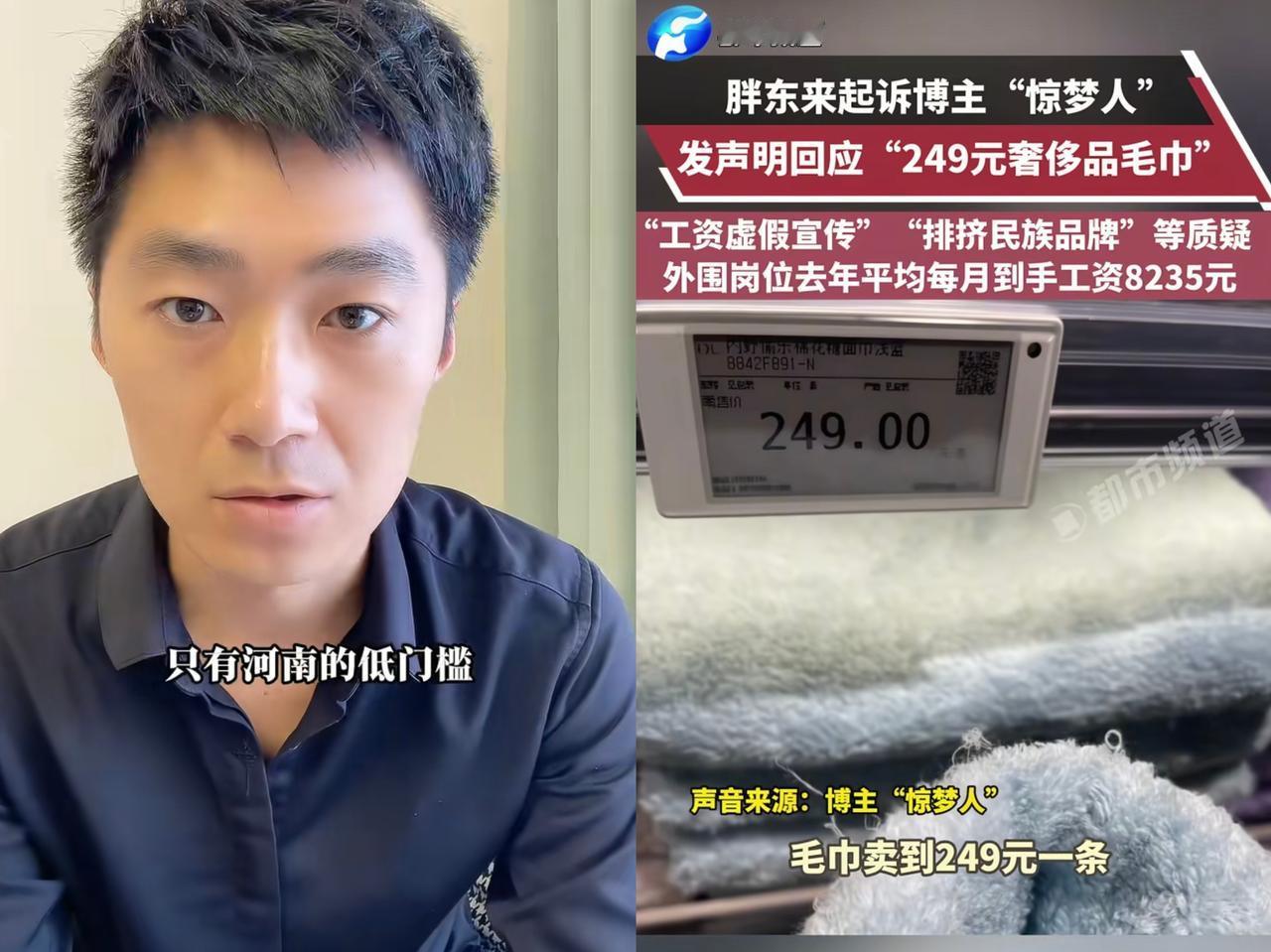 这不是瞎扯吗？胖东来卖249元一条毛巾一点问题都没有啊！

你要说他卖得贵，那比