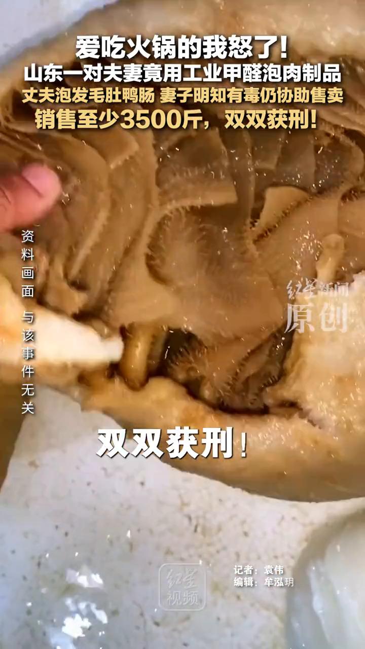 山东一对夫妻竟用工业甲醛泡毛肚、鸭肠，销售至少3500斤，双双获刑！
红星新闻主