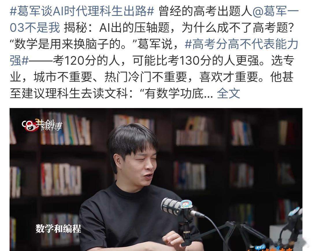 葛军谈AI时代理科生出路葛军谈Ai时代的理科生出路，其实对于理科生来说，出路很多