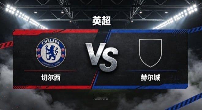 英超 切尔西 vs 赫尔城切尔西的自信，在于 “胸有章法，从容不迫”。不急于求成