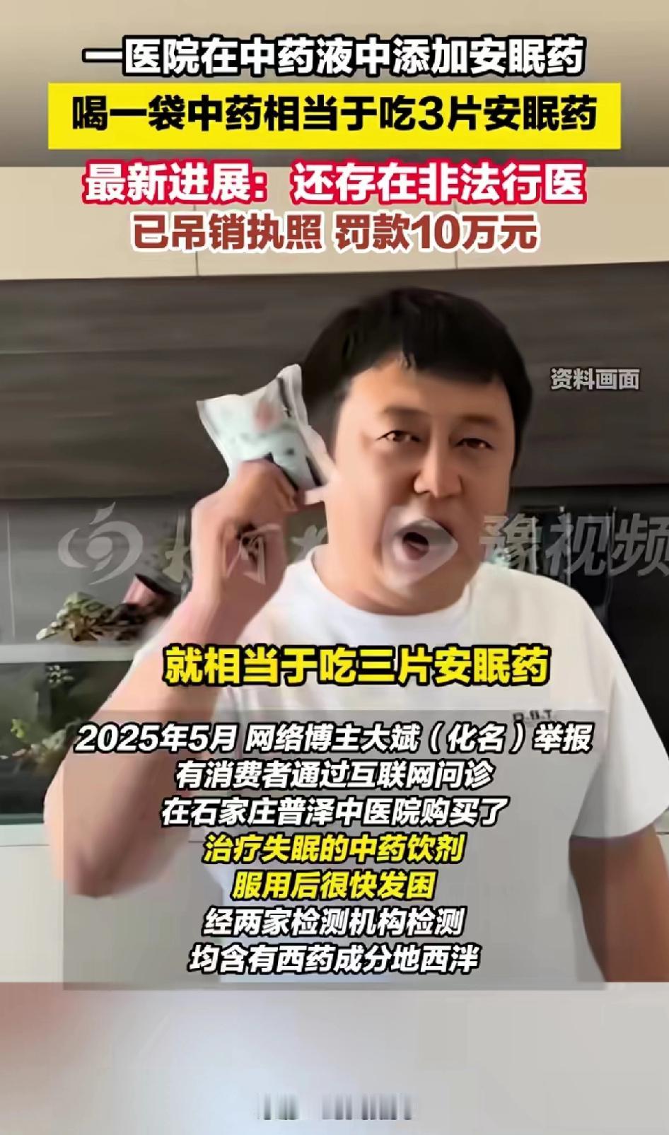 医院在中药液中添加安眠药，喝一袋中药相当于吃三片安眠药
男子举报，最新进展结果出