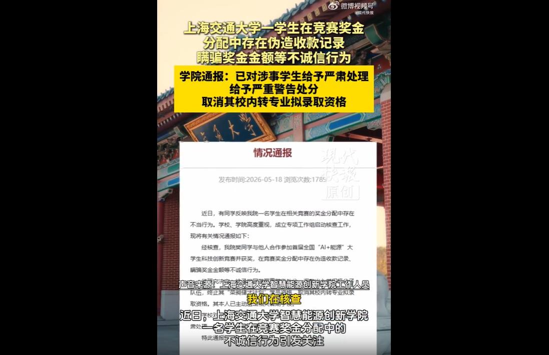 近日，上海交通大学通报一起学生诚信违纪事件。
该校智慧能源创新学院樊同学与队友组