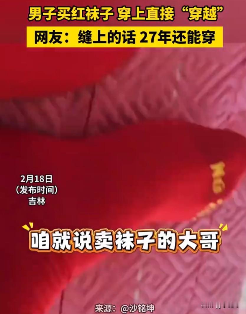 突然火上热搜，吉林一位男子过年买红袜子图吉利，结果拆开一看直接傻眼，自己买的居然