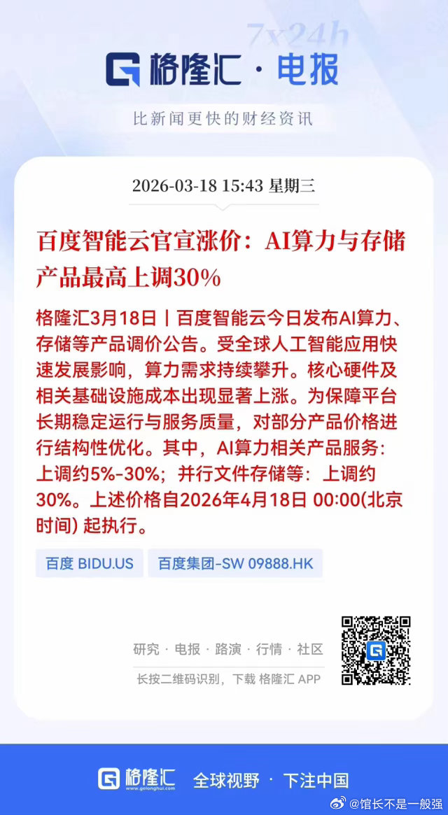 重大利好！百度大幅提价，明天又是算力的一天？刚刚盘后百度智能云发布AI算力、存储
