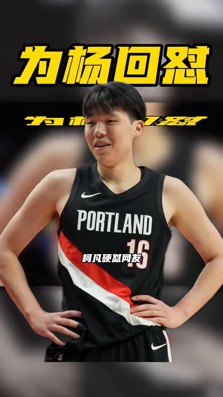 为杨何怼。
柯凡应对网友：没有杨瀚森这场G联盟比赛你都看不到。在G联盟混音队的比