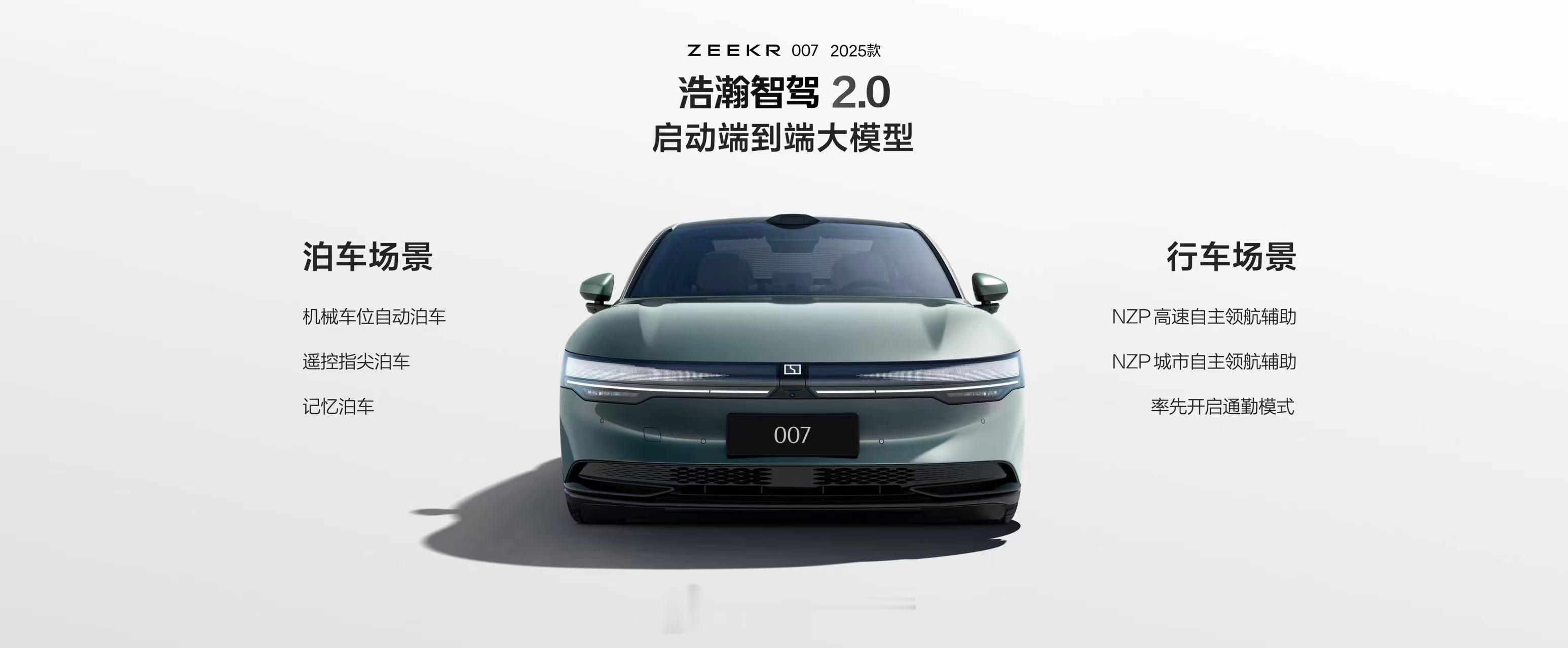 25款极氪007，全系标配激光雷达+双OrinX智驾芯片！全系升级自研「浩瀚智驾