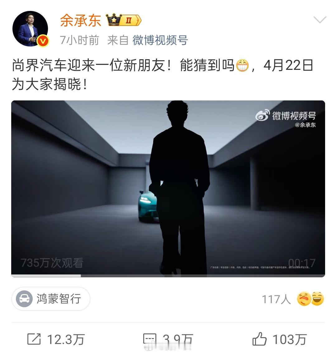 尚界这个代言人选的好啊，饭圈流量嘎嘎猛，给余承东微博点赞干到100万了 