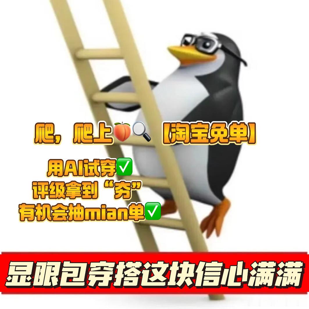 突然理解了自己为什么物欲这么高 因为我就是要当那个走哪亮哪的“夯”级显眼包。AI