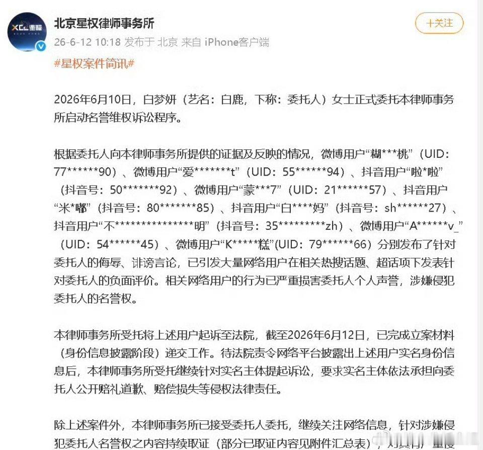 白鹿方六连辟谣6月12日白鹿工作室联合律所发布声明，六项网传学历、番位、职称、恋
