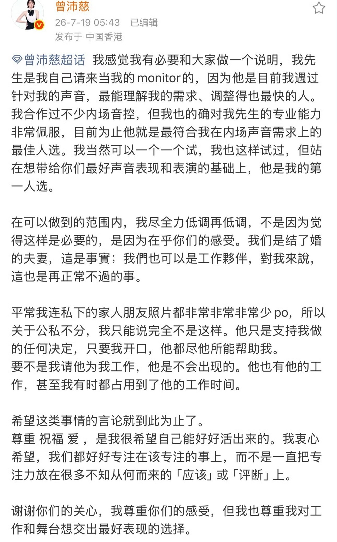 曾沛慈回应老公当monitor曾沛慈发小作文说她老公是她邀请来的，让粉丝尊重她的