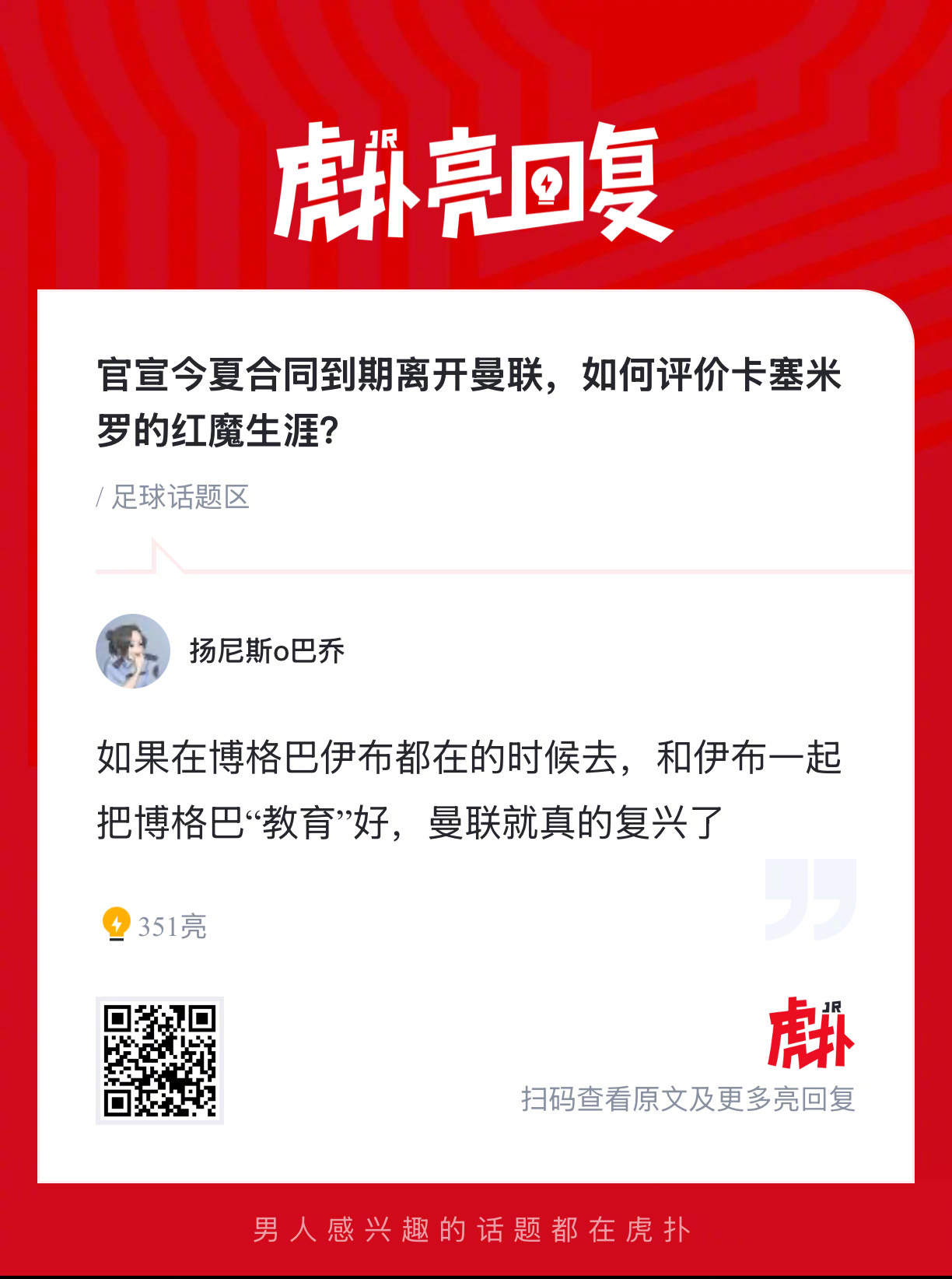 官宣今夏合同到期离开曼联，如何评价卡塞米罗的红魔生涯？ 