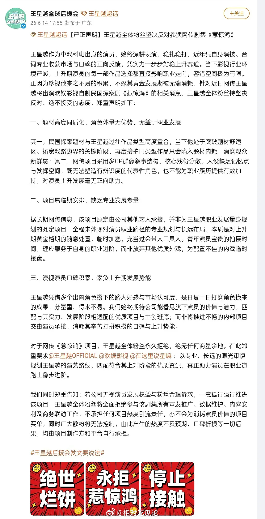 ￼王星越粉丝拒绝《惹惊鸿》 