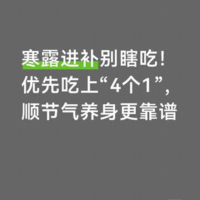 寒露进补别瞎吃！优先吃上“4个1”，顺节气养身更靠谱