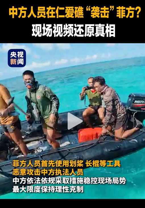 比中国海警自卫还击棒打菲律宾海军人员更重要的是，菲坐滩仁爱礁的人竟敢放小艇攻击中