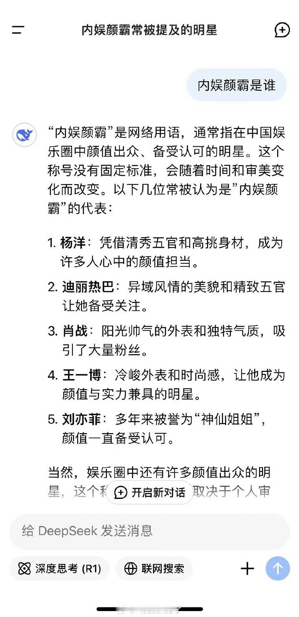 来看下deepseek认证的内娱四大颜霸，大家认同吗？杨洋 肖战 王一博 刘亦菲