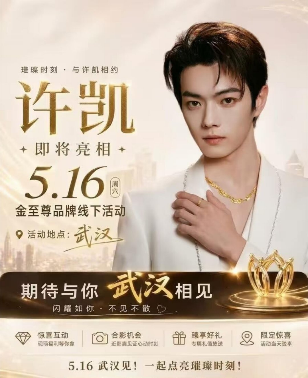 许凯5.16武汉金至尊品牌活动！燥候这个超帅的金至尊全球品牌代言人